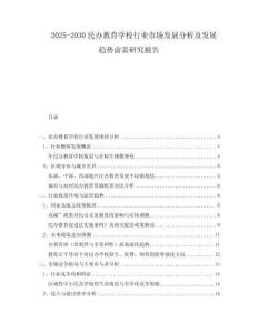 2025-2030民辦教育學(xué)校行業(yè)市場(chǎng)發(fā)展分析及發(fā)展趨勢(shì)前景研究報(bào)告