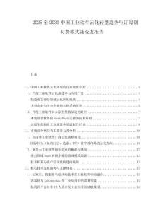 2025至2030中國工業(yè)軟件云化轉(zhuǎn)型趨勢與訂閱制付費模式接受度報告