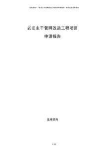老舊主干管網(wǎng)改造工程項目申請報告