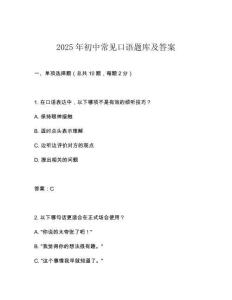 2025年初中常見(jiàn)口語(yǔ)題庫(kù)及答案