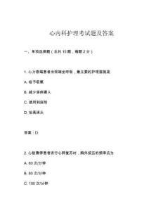 心內(nèi)科護(hù)理考試題及答案