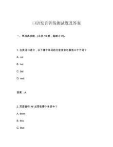 口語(yǔ)發(fā)音訓(xùn)練測(cè)試題及答案