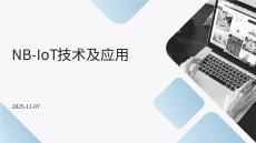 NB-IoT技術(shù)及應(yīng)用