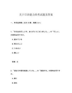 關于日語能力的考試題及答案