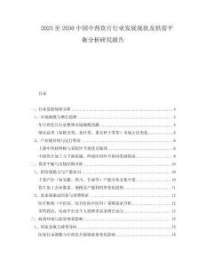 2025至2030中國中藥飲片行業(yè)發(fā)展現(xiàn)狀及供需平衡分析研究報(bào)告