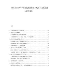 2025至2030中國冷鏈物流行業(yè)市場格局及發(fā)展?jié)摿ρ芯繄蟾?><span id=