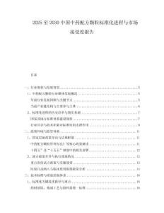 2025至2030中國中藥配方顆粒標(biāo)準(zhǔn)化進(jìn)程與市場接受度報(bào)告