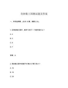 奇妙數(shù)王國測試題及答案
