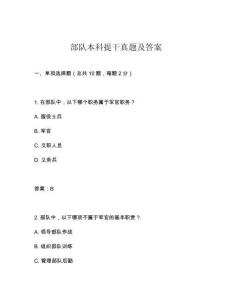 部隊本科提干真題及答案