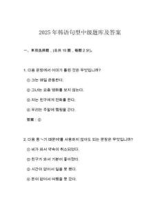 2025年韓語句型中級題庫及答案