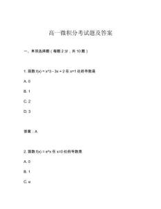 高一微积分考试题及答案