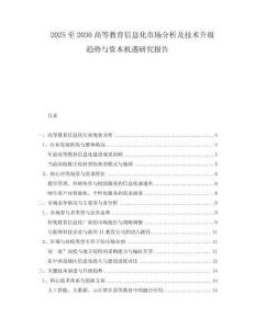 2025至2030高等教育信息化市場分析及技術(shù)升級趨勢與資本機(jī)遇研究報告