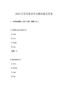 2025年常用泰語單詞測試題及答案