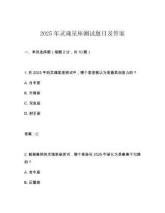 2025年靈魂星座測試題目及答案