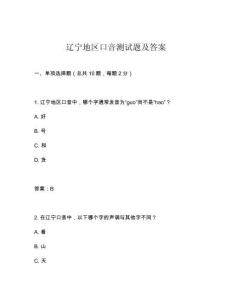 遼寧地區(qū)口音測(cè)試題及答案