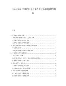 2025-2030中國MTRJ光纖耦合器行業(yè)最新度研究報告