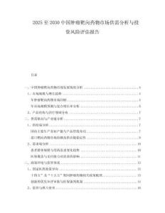 2025至2030中國腫瘤靶向藥物市場供需分析與投資風(fēng)險(xiǎn)評(píng)估報(bào)告