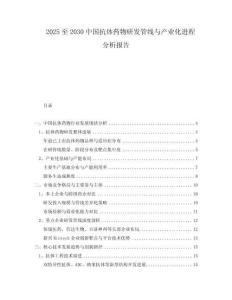 2025至2030中國抗體藥物研發(fā)管線與產(chǎn)業(yè)化進(jìn)程分析報(bào)告