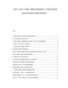 2025-2030中藥配方顆粒智能制造生產(chǎn)線技術(shù)標(biāo)準(zhǔn)與藥品質(zhì)量提升規(guī)劃分析報(bào)告