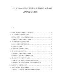 2025至2030中國5G通信基站建設(shè)規(guī)模及區(qū)域布局戰(zhàn)略規(guī)劃分析報(bào)告