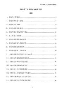 钢结构工程质量验收标准方案