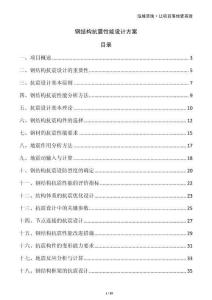 钢结构抗震性能设计方案