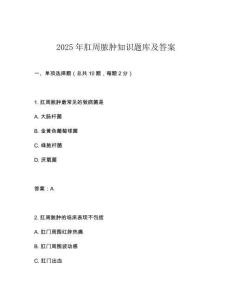 2025年肛周膿腫知識題庫及答案