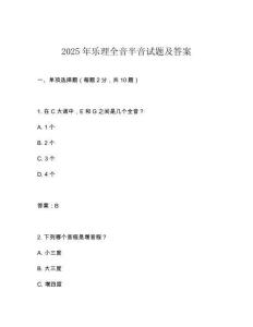 2025年樂理全音半音試題及答案