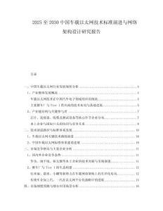 2025至2030中國車載以太網(wǎng)技術(shù)標(biāo)準(zhǔn)演進(jìn)與網(wǎng)絡(luò)架構(gòu)設(shè)計研究報告
