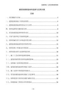 建筑防腐保溫材料選擇與應用方案