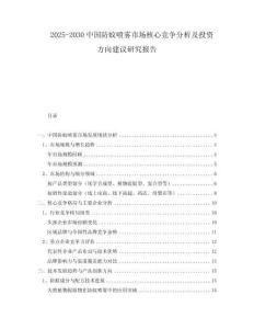 2025-2030中國防蚊噴霧市場核心競爭分析及投資方向建議研究報告