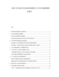 2025至2030社區(qū)商業(yè)發(fā)展模式與下沉市場(chǎng)機(jī)遇研究報(bào)告