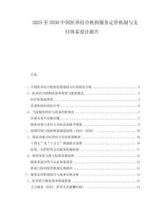 2025至2030中國(guó)醫(yī)養(yǎng)結(jié)合機(jī)構(gòu)服務(wù)定價(jià)機(jī)制與支付體系設(shè)計(jì)報(bào)告