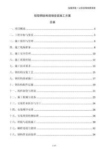 轻型钢结构现场安装施工方案