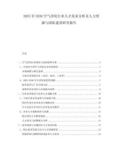 2025至2030空氣凈化行業(yè)人才需求分析及人力資源與團(tuán)隊(duì)建設(shè)研究報(bào)告