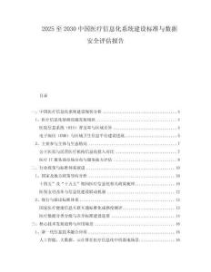 2025至2030中國醫療信息化系統建設標準與數據安全評估報告