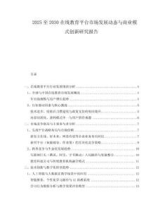 2025至2030在線教育平臺(tái)市場(chǎng)發(fā)展動(dòng)態(tài)與商業(yè)模式創(chuàng)新研究報(bào)告