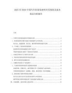 2025至2030中國(guó)汽車輕量化材料應(yīng)用現(xiàn)狀及成本效益分析報(bào)告