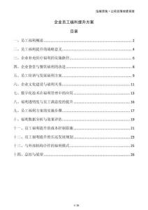 企業(yè)員工福利提升方案