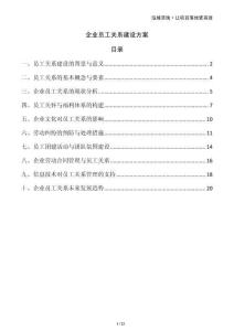 企業員工關系建設方案