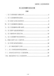 員工關系調解與優化方案