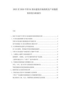 2025至2030中國5G基站建設(shè)市場現(xiàn)狀及產(chǎn)業(yè)鏈投資價值分析報告
