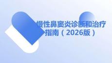慢性鼻竇炎診斷和治療指南（2026）
