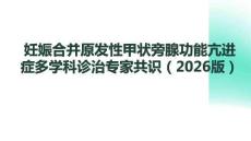 妊娠合并原發(fā)性甲狀旁腺功能亢進(jìn)癥多學(xué)科診治專家共識（2026版）