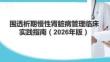 圍透析期慢性腎臟病管理臨床實(shí)踐指南（2026年版）