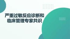 嚴重過敏反應診斷和臨床管理專家共識