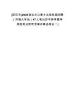 [武漢市]2025湖北長江委水文局校園招聘（河海大學(xué)站）47人筆試歷年參考題庫典型考點附帶答案詳解(3卷合一)