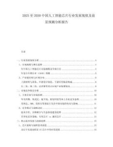 2025至2030中國(guó)人工智能芯片行業(yè)發(fā)展現(xiàn)狀及前景預(yù)測(cè)分析報(bào)告