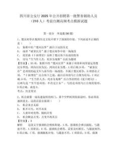 四川省公安廳2025年公開招聘第一批警務(wù)輔助人員（210人）考前自測(cè)高頻考點(diǎn)模擬試題附答案詳解（考試