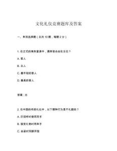 文化禮儀競賽題庫及答案